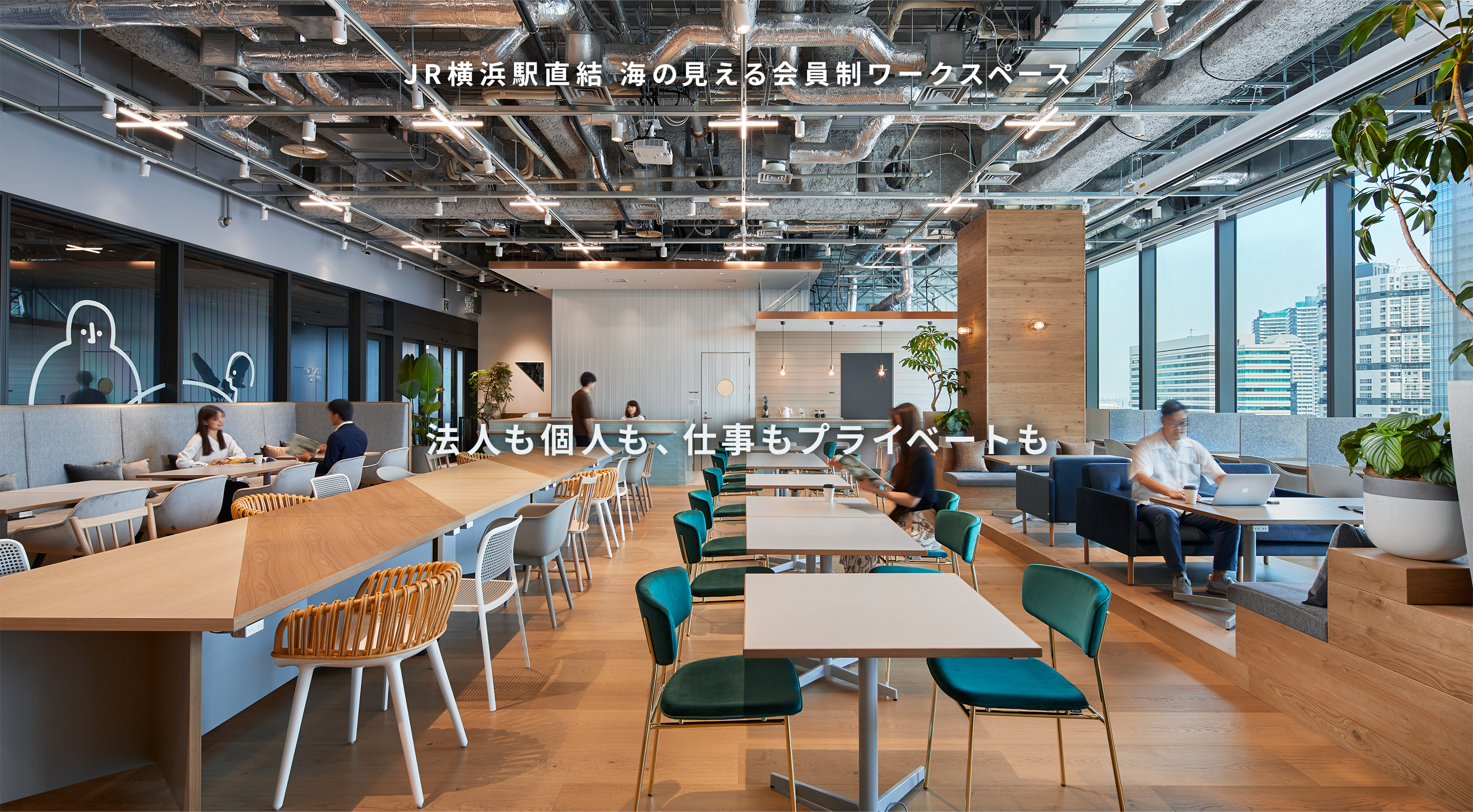 JR横浜駅直結 会員制ワークスペース 法人も個人も、仕事もプライベートも