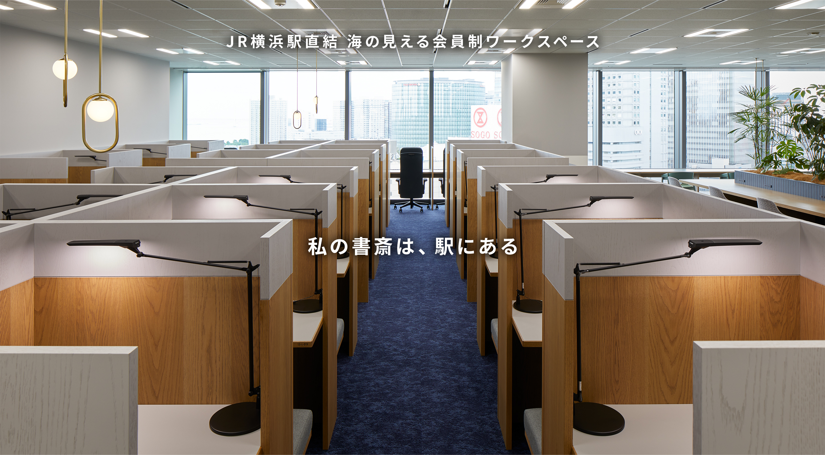JR横浜駅直結 会員制ワークスペース 私の書斎は、駅にある